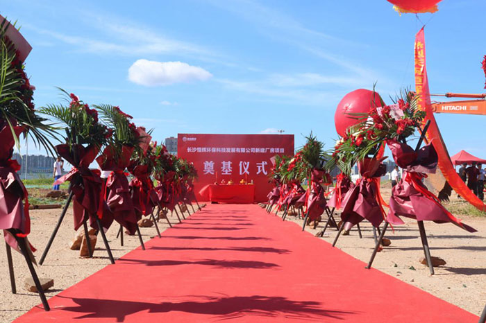 熱烈慶祝長沙恒輝環(huán)?？萍及l(fā)展有限公司 新建廠房項(xiàng)目奠基儀式圓滿成功